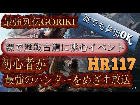 最強列伝goriki実況 Mhw Hr117 裸で歴戦古龍に挑むiイベン Hr関係なし誰でも参加ok サブ武器練習や素材 Hr上げなど 3 31 初心者モンスターハンターワールド攻略配信 Mhw もんはんわーるど 動画まとめ