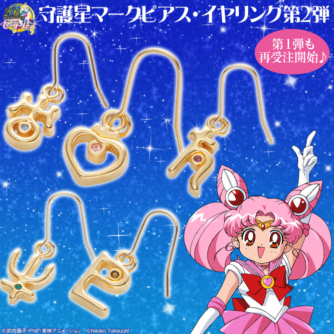 美少女戦士セーラームーン 守護星マークピアス イヤリング第2弾 美少女戦士セーラームーン 守護星マークピアス イヤリング第1弾 再販売 美少女戦士 セーラームーン 25周年プロジェクト公式サイト