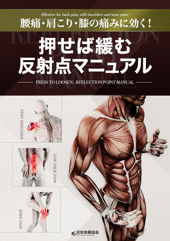 筋膜反射点セミナー
