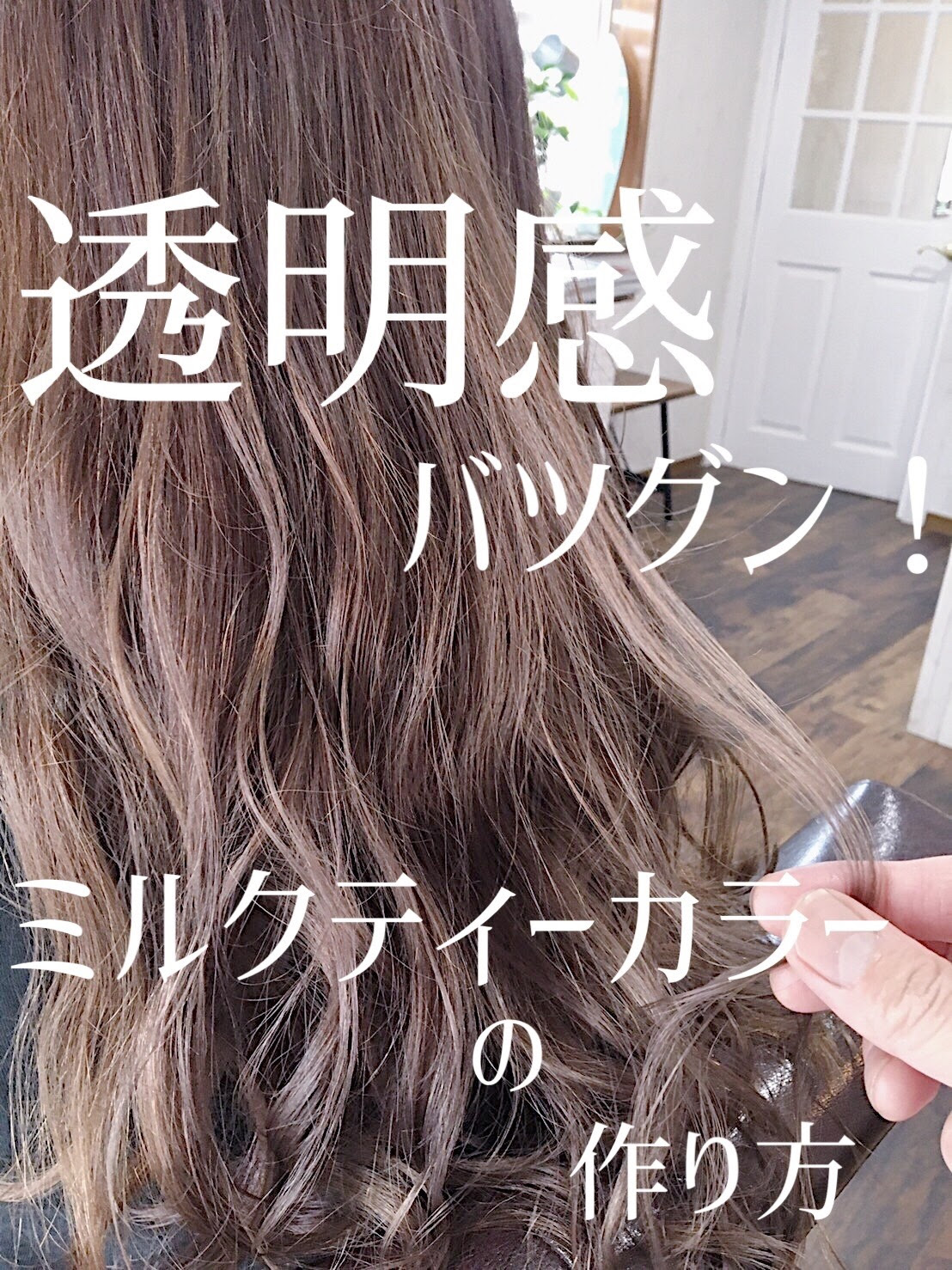透明感バツグン ミルクティーカラーの作り方 Any