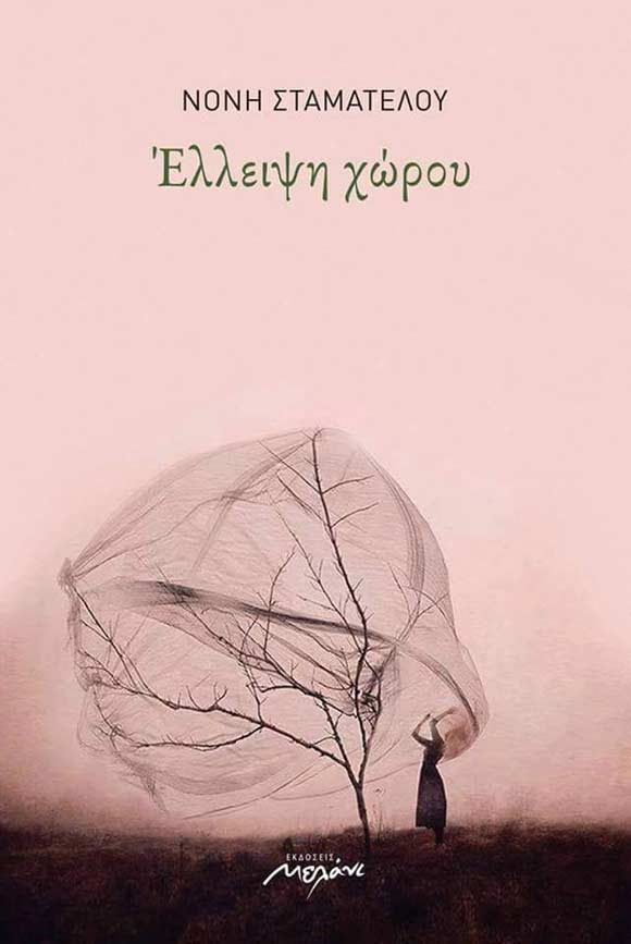 Σταματέλου Νόνη, Μίλτος Γήτας