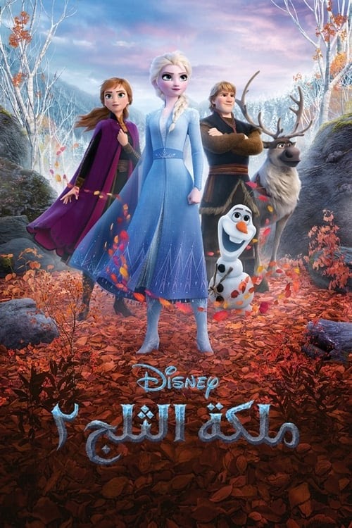ملكة الثلج 2 تنزيل فيلم كامل عبر الإنترنت بترجمة عربية 2019