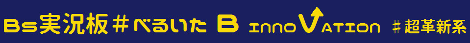 Bs実況板