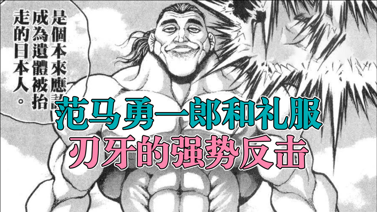 刃牙父子大战篇 第8集范马勇一郎和礼服 刃牙的强势反击 腾讯视频