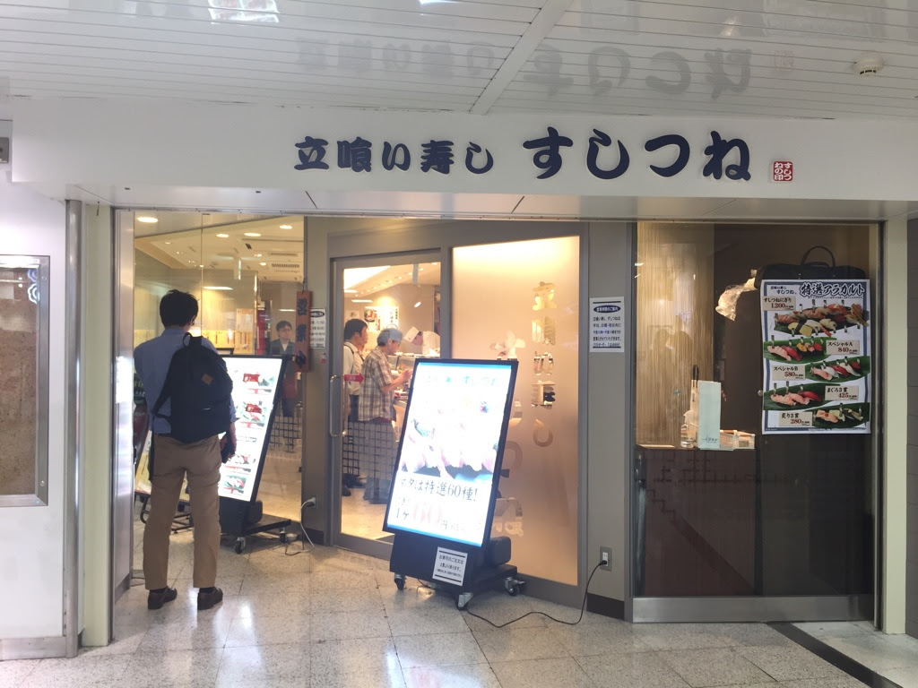 池袋 立ち食い寿司 すしつね 握りたてのお寿司を池袋飲みの〆にいかがですか Sakepower