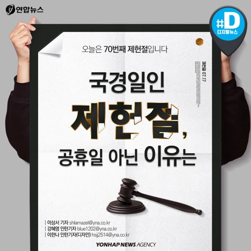 카드뉴스 제헌절이 국경일인데 공휴일이 아닌 사연 | 연합뉴스