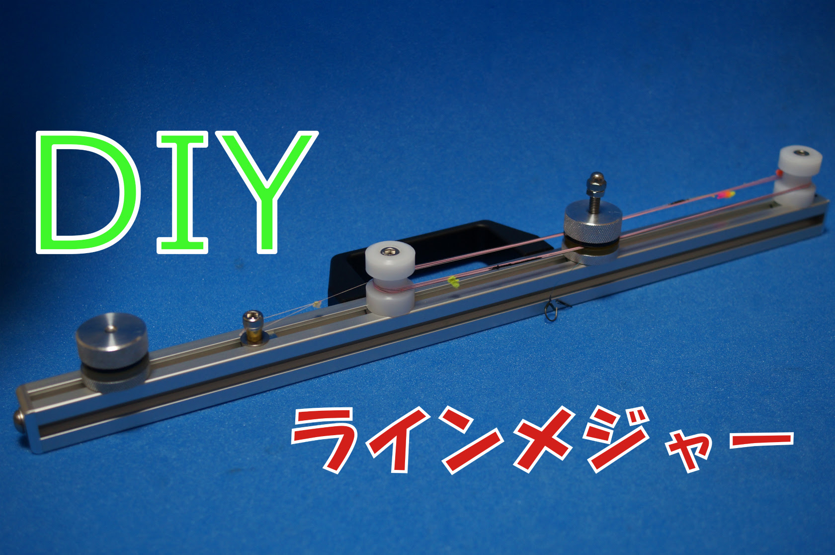 アルミ製 ラインメジャー 水中糸等の計測 Zero Metal Works Lab