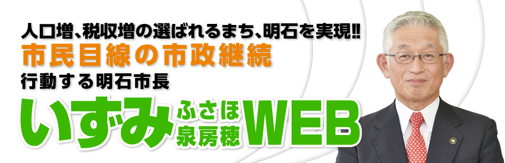 ハーバー ビジネス オンラインにインタビューが掲載されました その他 メディア掲載 いずみふさほ 泉 房穂 オフィシャルサイト