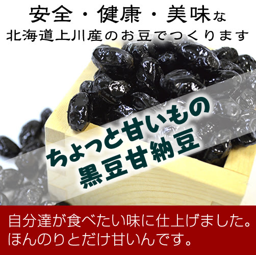 北海道の黒豆甘納豆で有名な ちょっと甘いもの 株式会社旭川食品