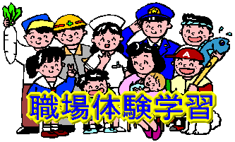 職場体験学習