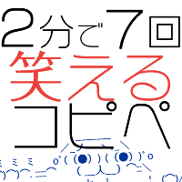 2分で7回くらい笑える コピペやジョーク らーぬん