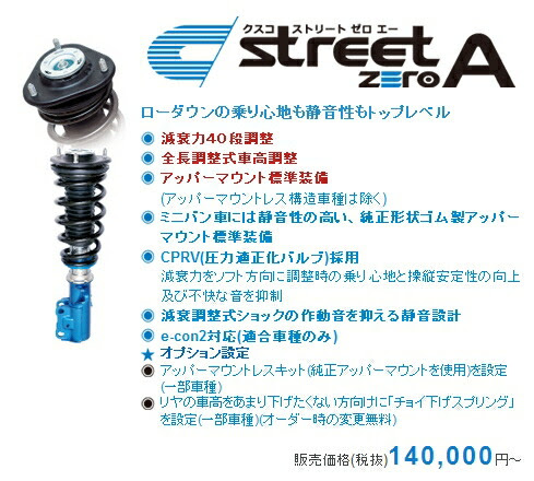 Cusco クスコ Mpv ｓｔｒｅｅｔ ｚero 車高調 Aストリート ゼロ エー 全長調整式車高調 減衰力40段調整 スイフト アッパーマウント付ウ ィッツ Ncp131 Nsp130 Ksp130 カーショップナガノ２号店 代引受付不可 メーカー直送品