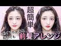[コンプリート！] 可愛いヘアアレンジ 前髪なし 323759-可愛いヘアアレンジ 前髪なし