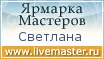 Ярмарка Мастеров - ручная работа, handmade