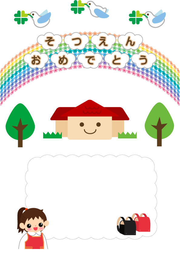 卒園おめでとうイラスト まてりある幼稚園素材 印刷用