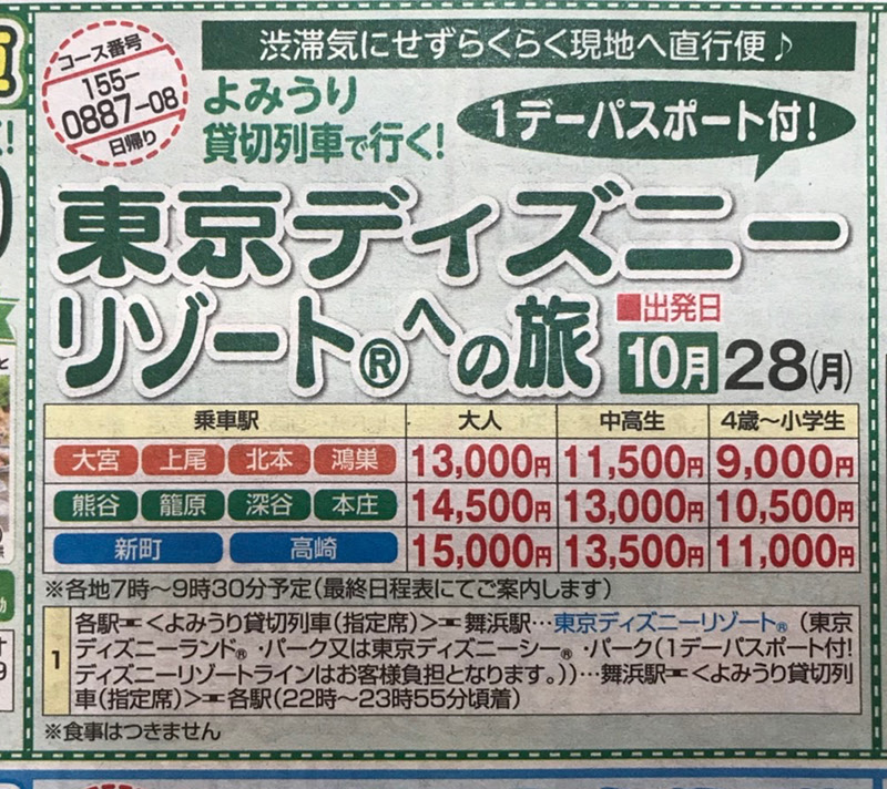 高崎線 埼玉県 群馬県発着 貸切団体列車で行く 東京ディズニーリゾート R への旅13 000円 新聞掲載された国内超お得旅行情報