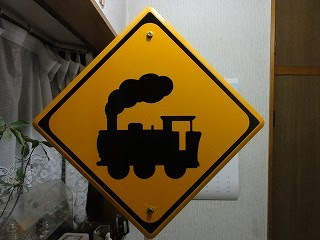 道路標識 と言ったら 踏切あり でしょう 笑 こんなの買ってどこ置くの 笑 八木軽便鉄道 社長室