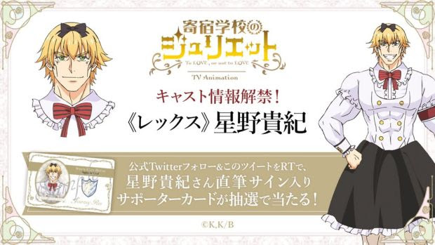 寄宿学校のジュリエット かつては美少年のレックス役は星野貴紀 おた スケ