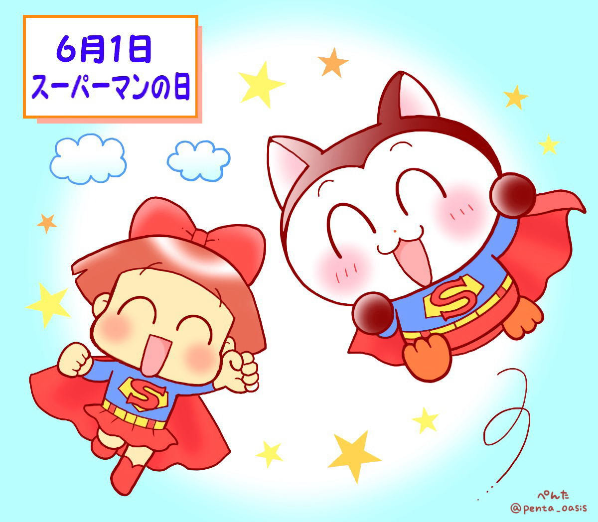 ６月１日 スーパーマンの日 ３６６日への旅 記念日編 今日は何の日