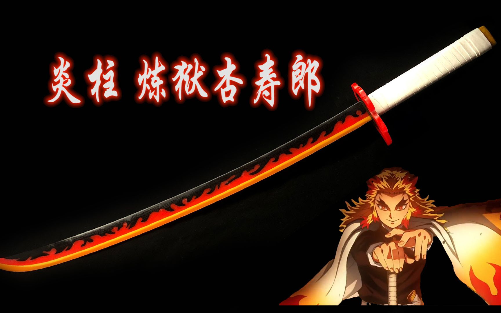 炎柱日轮刀 耗时两个月纯手工制造鬼灭之刃炼狱杏寿郎 哔哩哔哩 つロ干杯 Bilibili