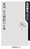 韓国 反日感情の正体 (角川oneテーマ21)