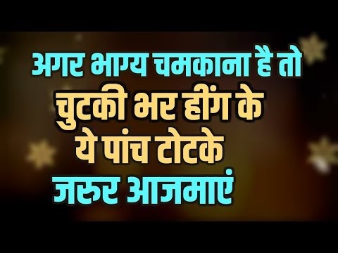 हींग से सिर्फ तड़का ही नहीं लगता, संकटों का नाश होता है, भाग्य भी चमकता ...