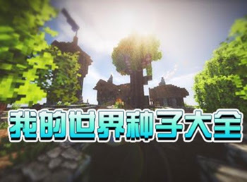 我的世界种子大全 我的世界种子代码大全 4399我的世界手机版