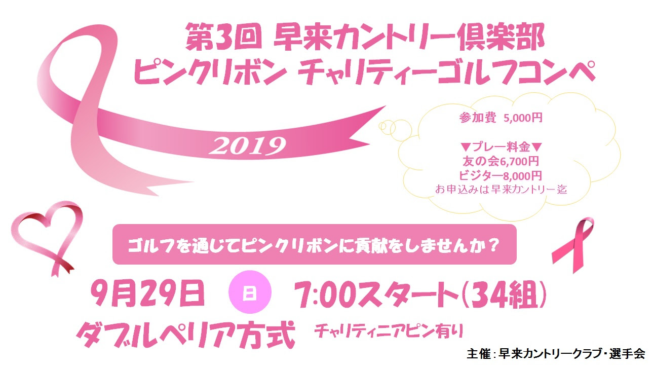 ピンクリボン チャリティーゴルフコンペ開催 19 09 29 イベント ニュース 早来カントリークラブ研修会