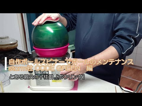 自作ボールスピナーでボールのメンテナンス Storm社 Code Green 編 とある親父のオフィシャルなブログ