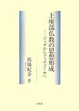 上座部仏教の思想形成―ブッダからブッダゴーサへ