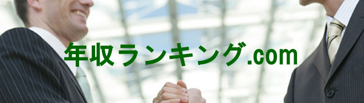 年収ランキング Com 年収ランキング801 850位 単位 万円
