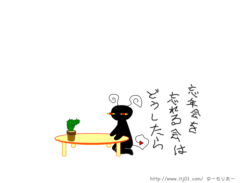 忘年会を忘れる会はどうしたら 冬のイラスト壁紙 年末年始シリーズ ゆーもりあーの無料イラスト壁紙