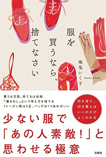 服を買うなら、捨てなさい