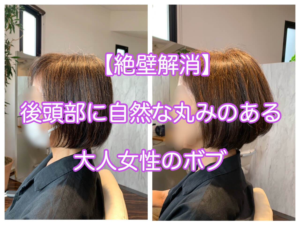 絶壁解消 後頭部に自然な丸みがある大人女性のボブ 本物の天然100 へナのハナヘナで 5歳のツヤ髪を 髪と頭皮を傷めない白髪染め 髪が多い くせ毛の悩みも解消する美容室arche 神戸 大阪