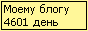 Сколько дней блогу