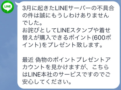 お詫び600ポイントプレゼント Lineスパム通報撃退 Com