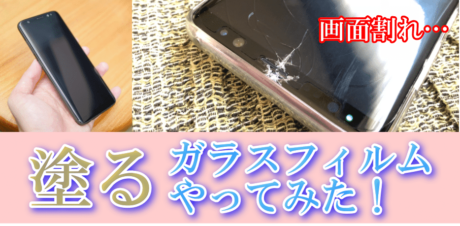 Docomoのケータイ補償でs8を新品交換してガラスコーティングしてみた 本校 アマ転