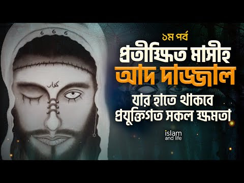 প্রতীক্ষিত মাসীহ আদ দাজ্জাল, যার হাতে থাকবে প্রযুক্তিগত সকল ক্ষমতা || Messiah ad Dajjal || Part 01