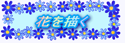 簡単お絵描き教室 コスモスの絵を描く 水彩 油彩