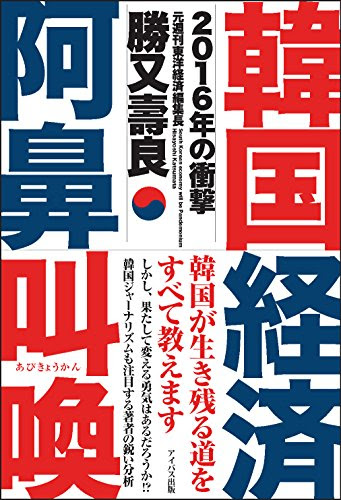韓国経済阿鼻叫喚~2016年の衝撃~