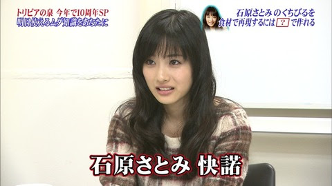 街の成分分析屋さん トリビアの泉で石原さとみさんの唇を食材で再現