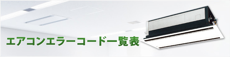 日立エアコンエラーコード 東京業務用エアコン Com