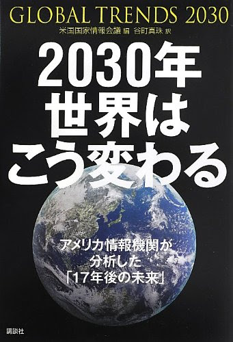 2030年 世界はこう変わる アメリカ情報機関が分析した「17年後の未来」