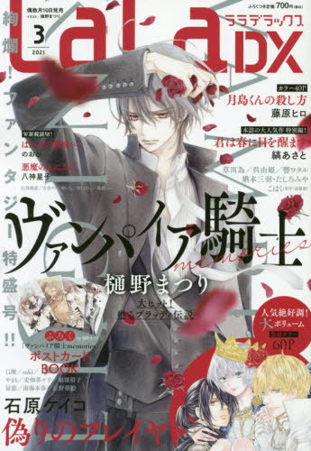 本 雑誌 Lala Dx 21年3月号 表紙 付録 ヴァンパイア騎士memories ポストカードbook 白泉社 Neowing