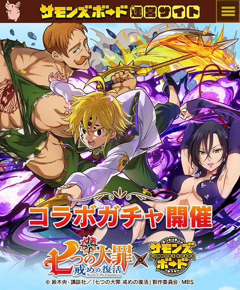 七つの大罪 戒めの復活コラボガチャ開催ッ 新キャラのメリオダス 神器ver がピックアップ サモンズボードのブログ 自己満