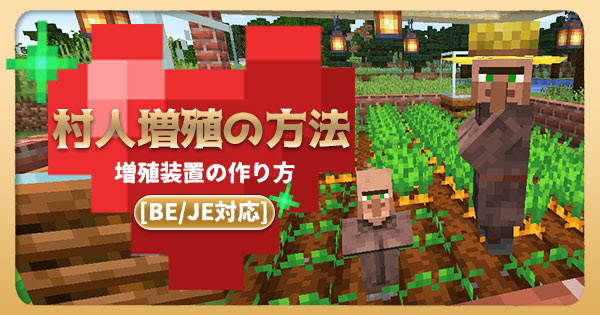 マイクラで村人を増殖させる方法と無限村人増殖装置の作り方 マイクラモール