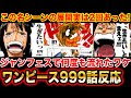 √100以上 ワンピース 999 話ネタバレ 118407