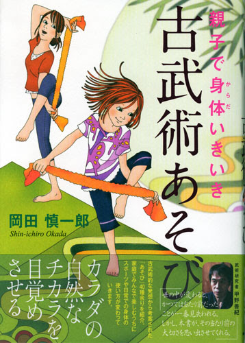 岡田慎一郎『古武術あそび』