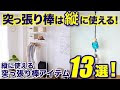 [ベスト] 壁 角 突っ張り棒 174088-壁 角 突っ張り棒
