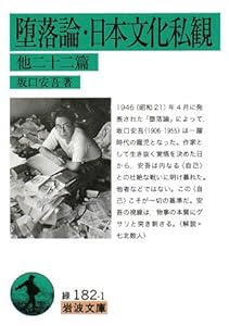 本の名言さんの読書レビュー 堕落論 読書ログ